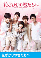 花ざかりの君たちへ