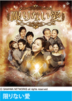 限りない愛