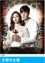 主君の太陽