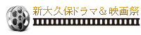 新大久保映画祭ロゴ